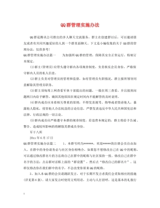 QQ群管理实施办法