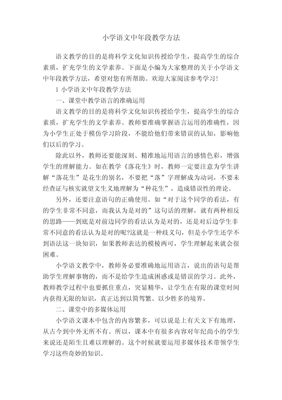 小学语文中年段教学方法 _第1页