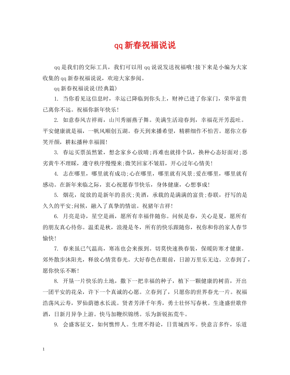 qq新春祝福说说_第1页