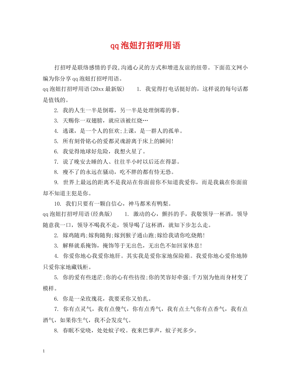 qq泡妞打招呼用语_第1页