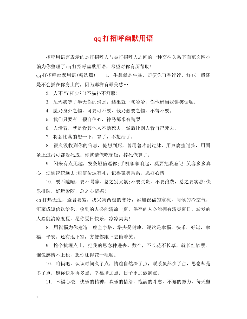 qq打招呼幽默用语_第1页