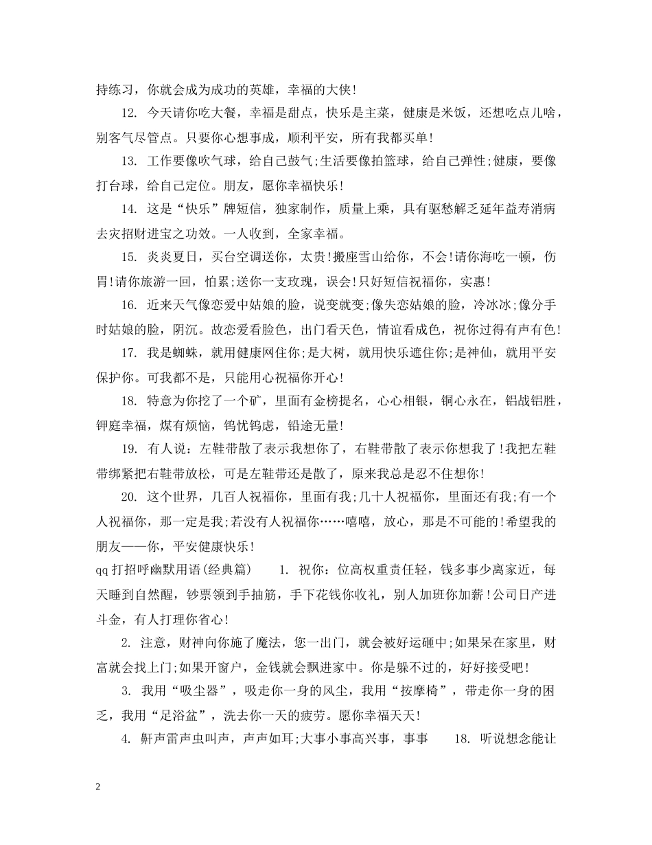 qq打招呼幽默用语_第2页