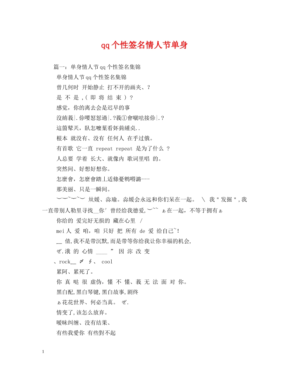 qq个性签名情人节单身_第1页
