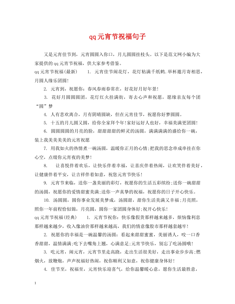 qq元宵节祝福句子_第1页