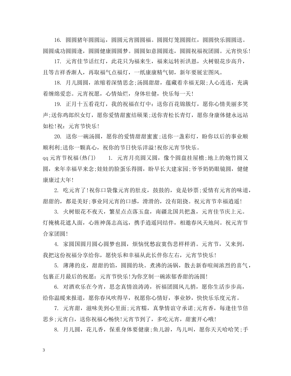 qq元宵节祝福句子_第3页