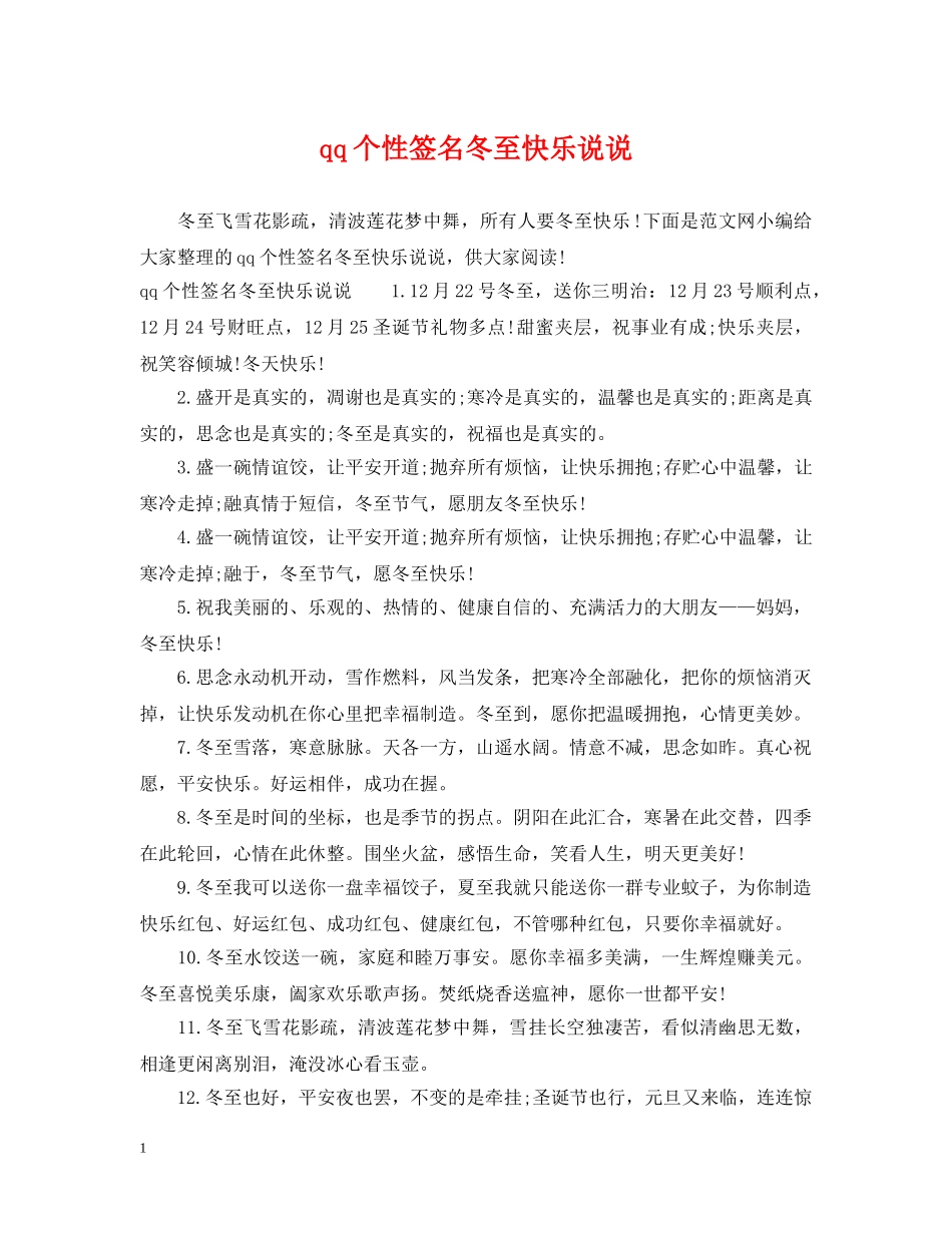 qq个性签名冬至快乐说说_第1页