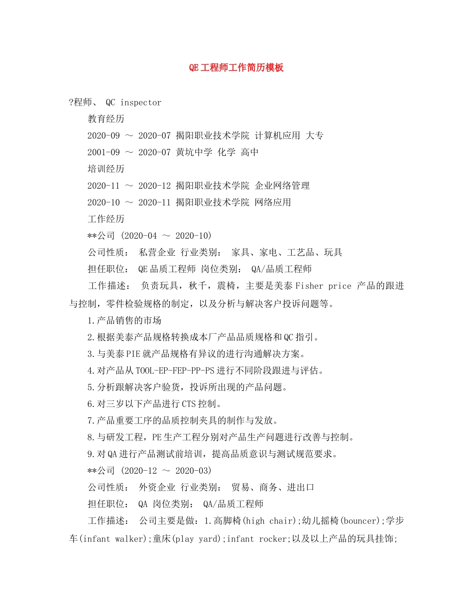 QE工程师工作简历模板_第1页
