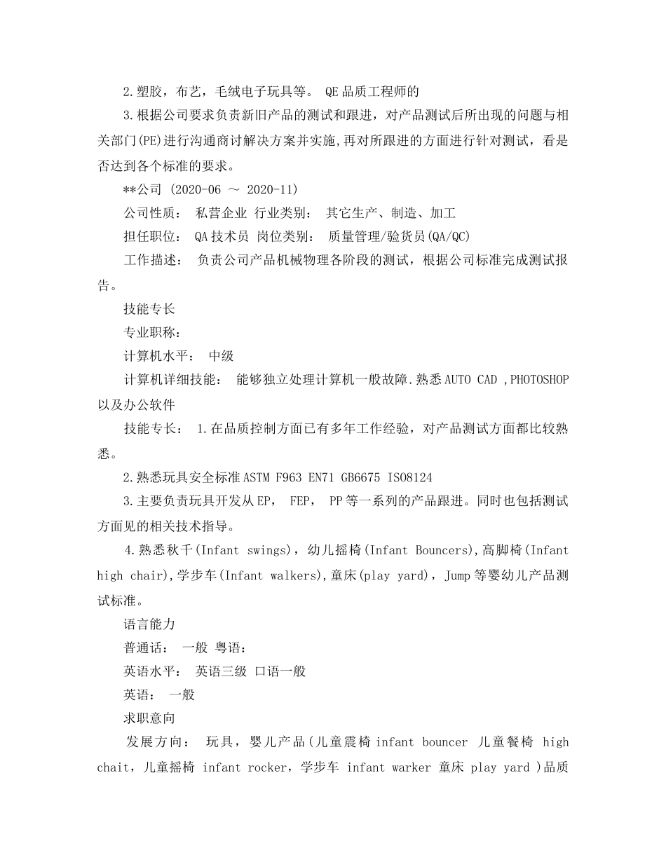 QE工程师工作简历模板_第2页