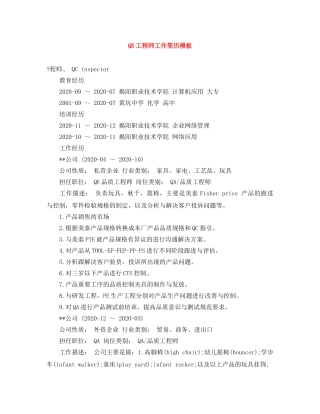 QE工程师工作简历模板