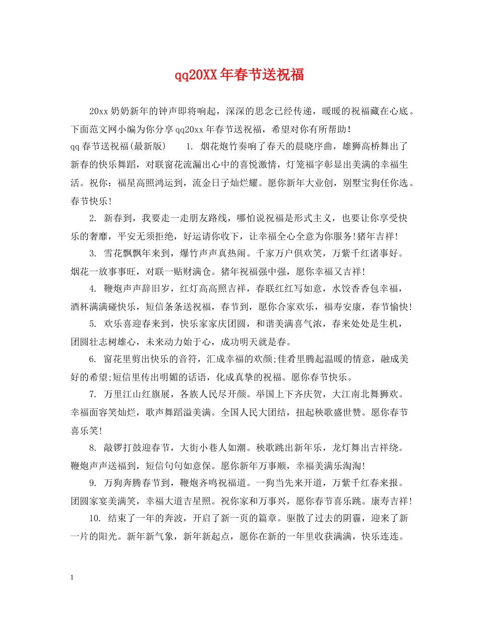 qq20XX年春节送祝福_第1页