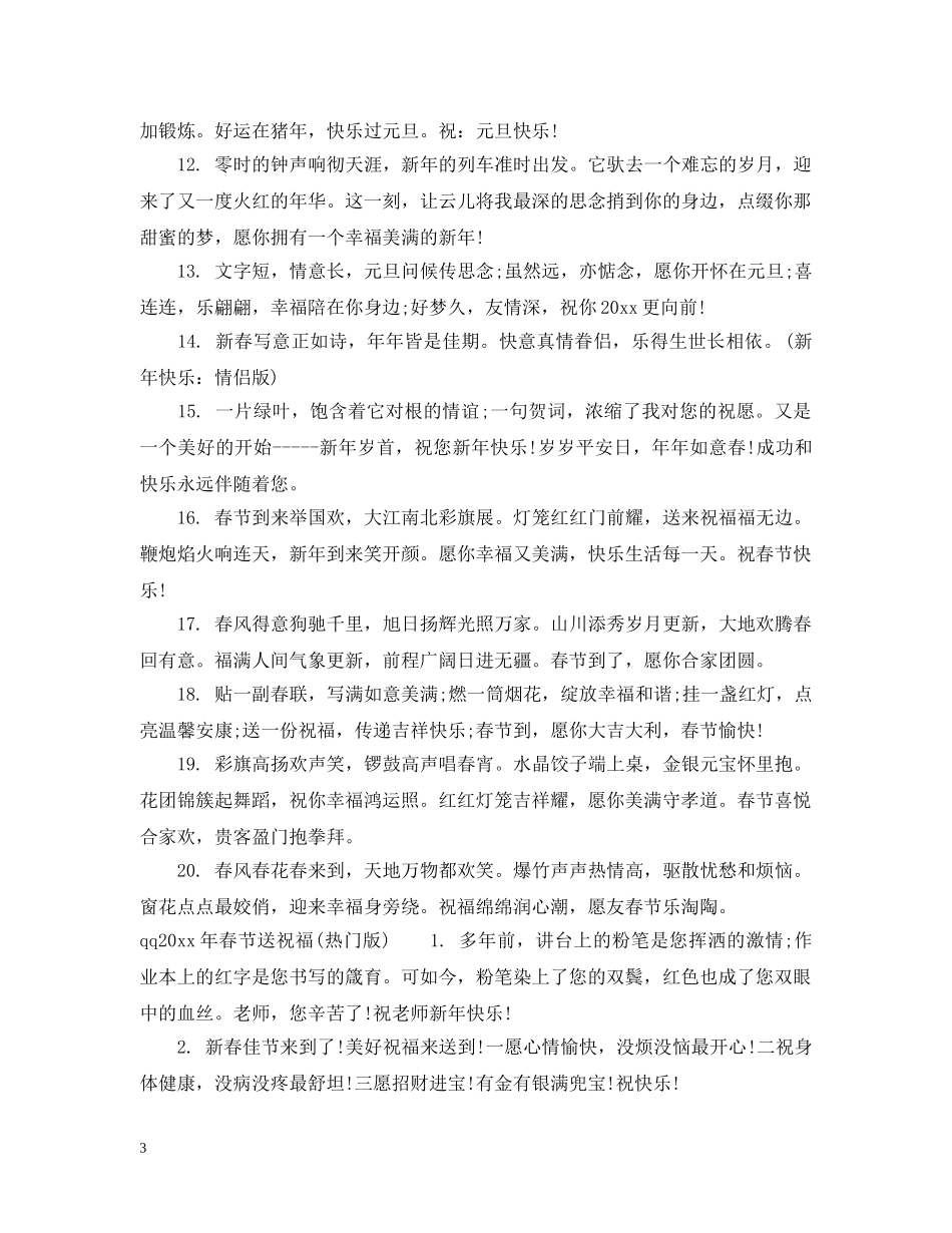 qq20XX年春节送祝福_第3页