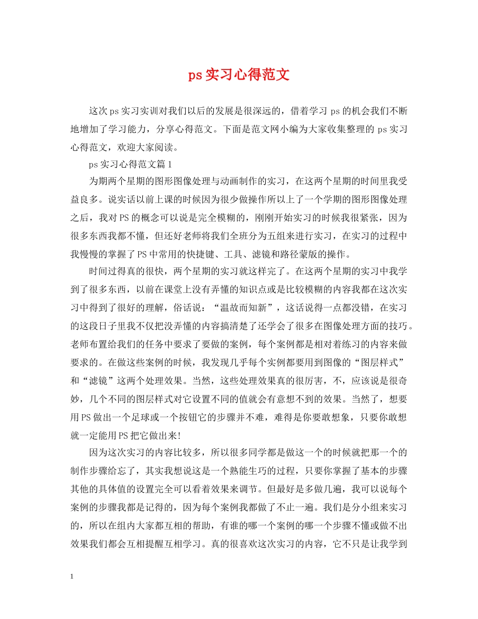 ps实习心得范文_第1页