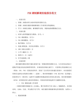 PSK调制解调实验报告范文