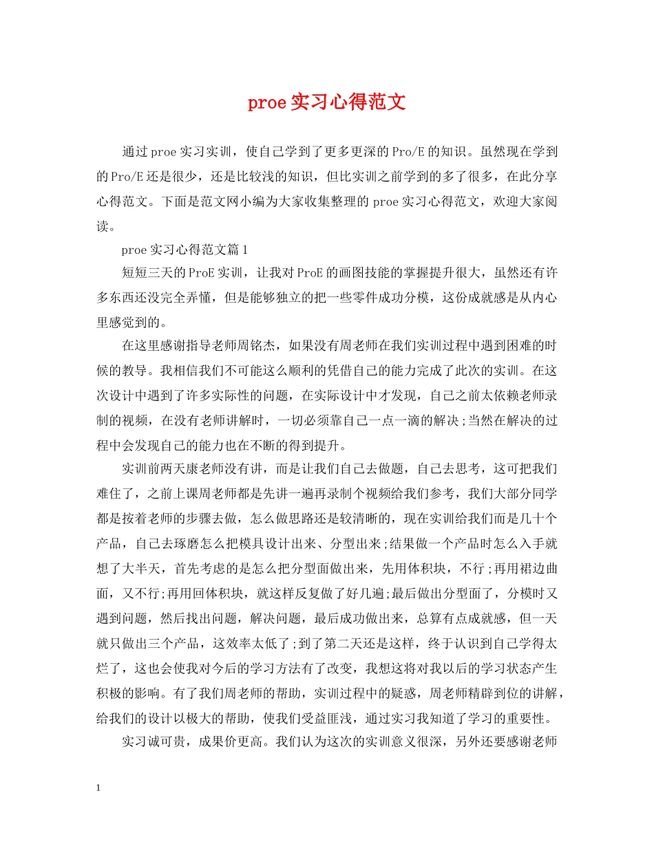 proe实习心得范文_第1页