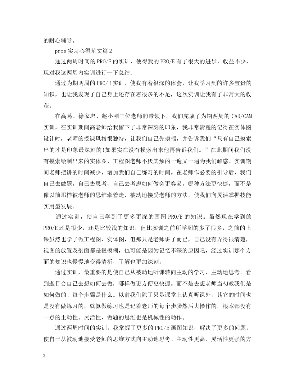 proe实习心得范文_第2页