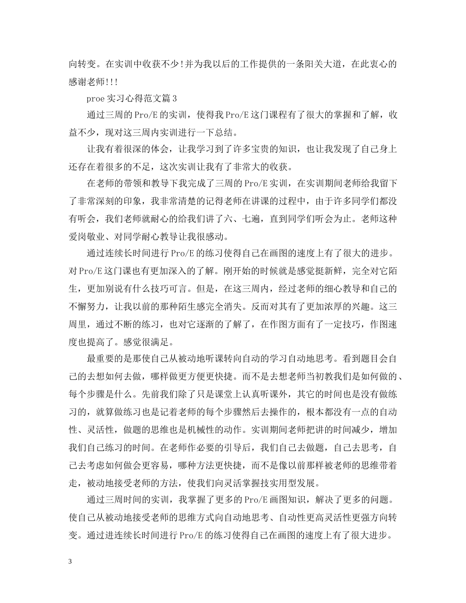 proe实习心得范文_第3页