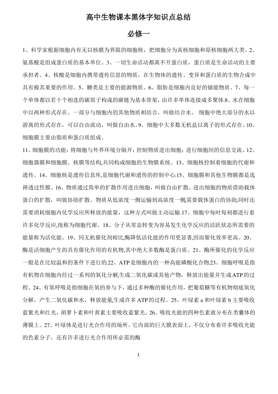 高中生物课本黑体字知识点总结_第1页