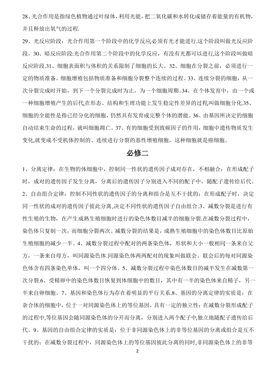 高中生物课本黑体字知识点总结_第2页