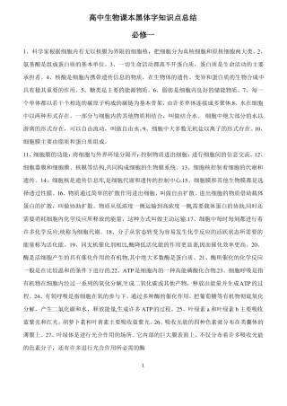 高中生物课本黑体字知识点总结