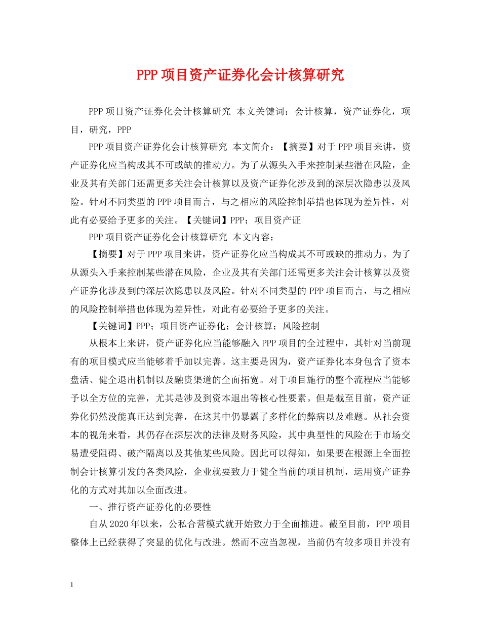 PPP项目资产证券化会计核算研究_第1页