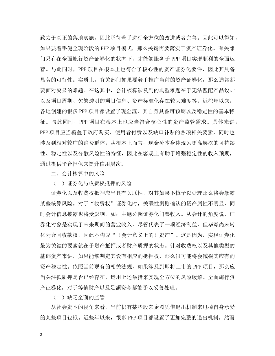 PPP项目资产证券化会计核算研究_第2页