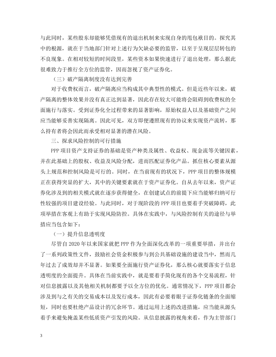 PPP项目资产证券化会计核算研究_第3页
