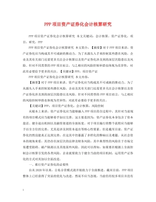 PPP项目资产证券化会计核算研究