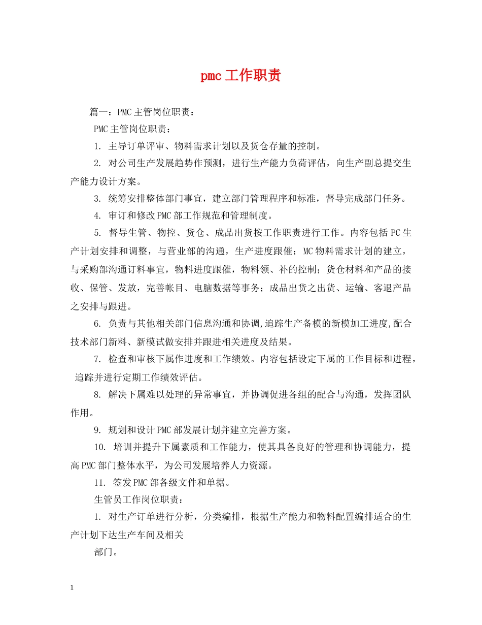 pmc工作职责_第1页