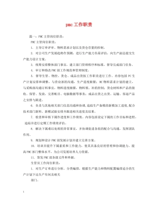 pmc工作职责
