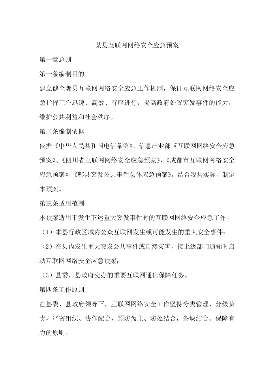 某县互联网网络安全应急预案_第1页