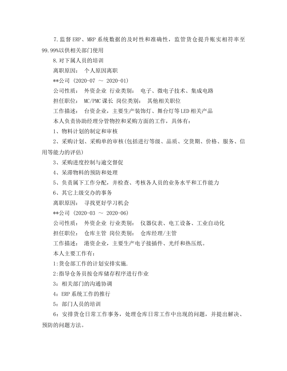 PMC经理求职简历模板_第2页