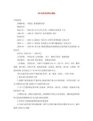 PMC经理求职简历模板