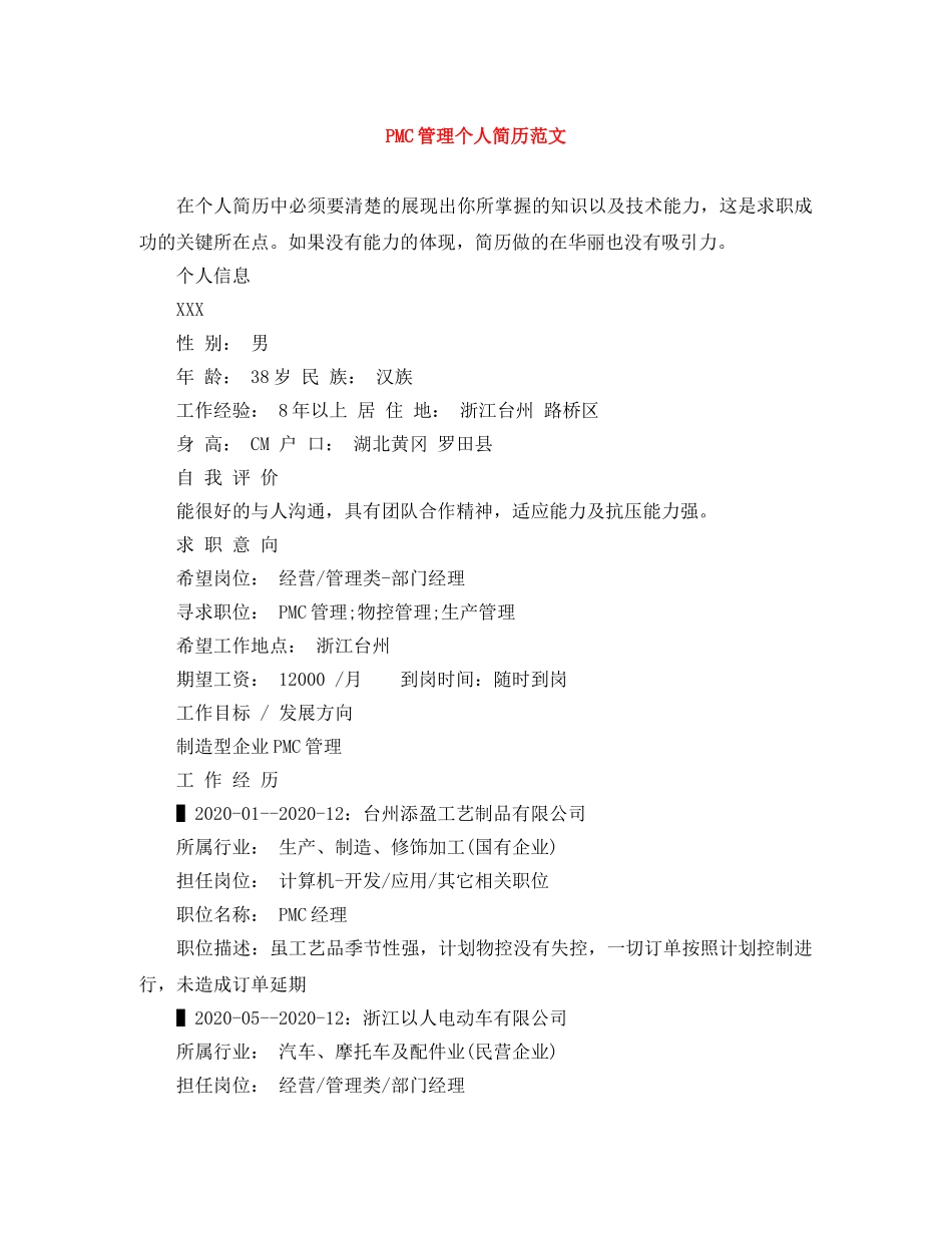 PMC管理个人简历范文_第1页