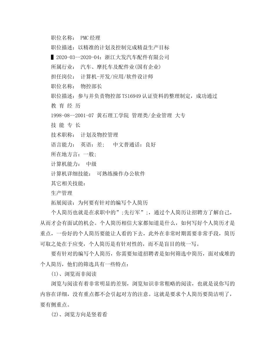 PMC管理个人简历范文_第2页
