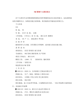 PMC管理个人简历范文