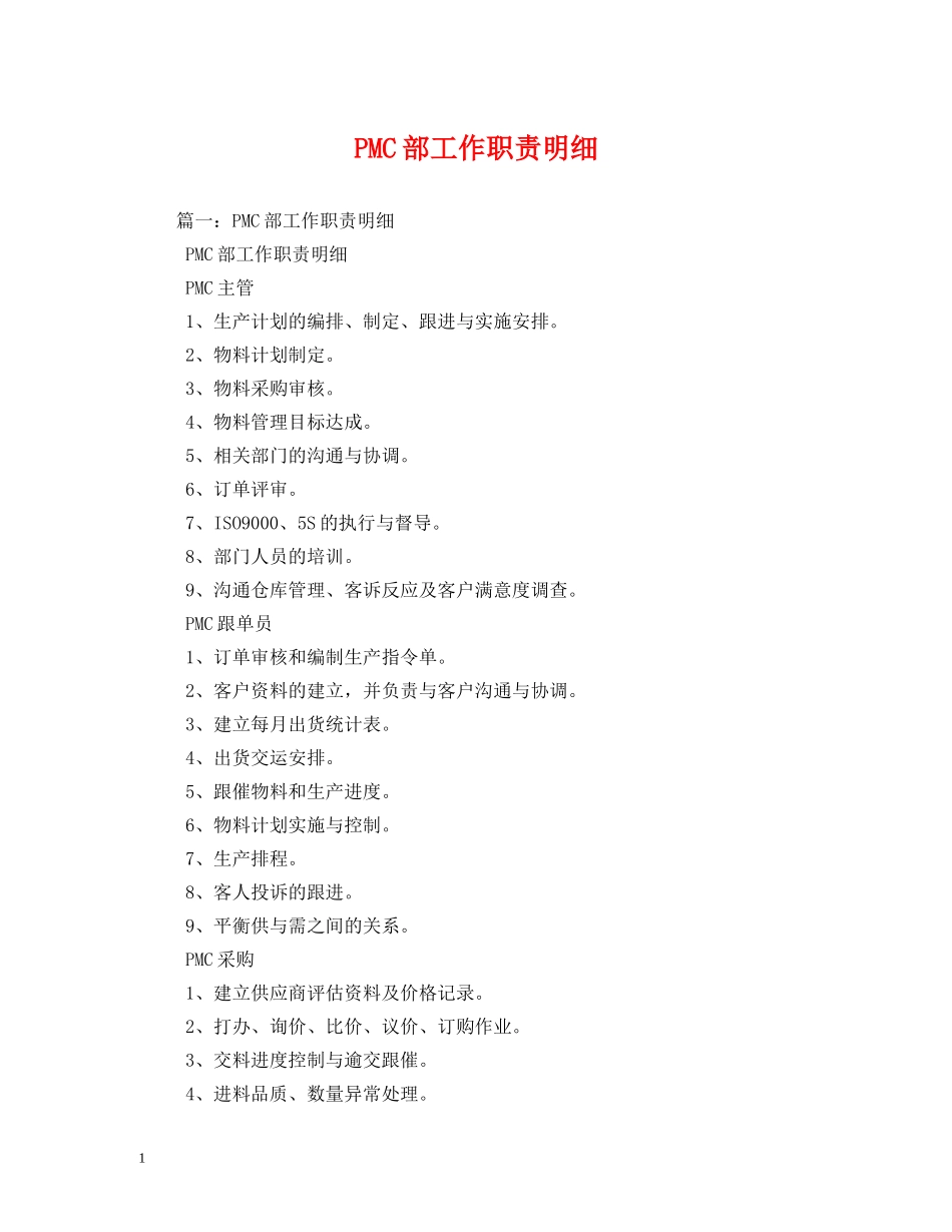 PMC部工作职责明细_第1页
