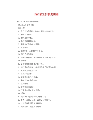 PMC部工作职责明细