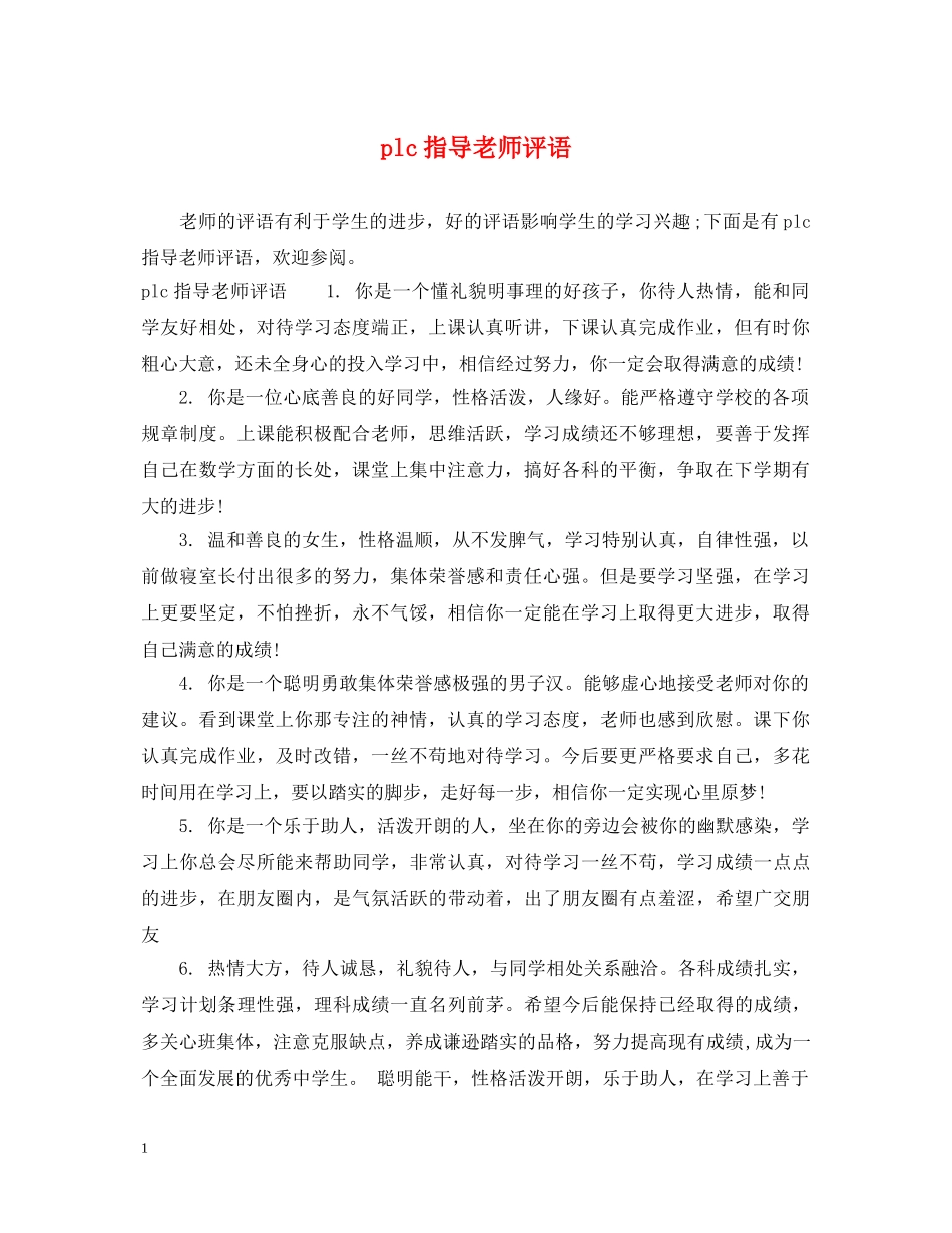 plc指导老师评语_第1页