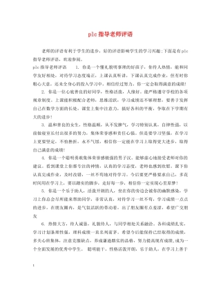 plc指导老师评语