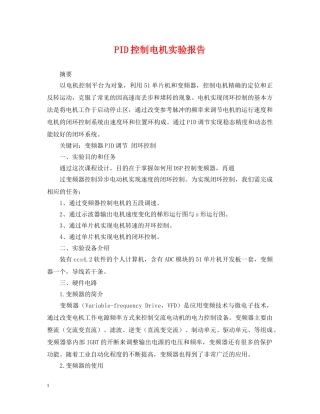 PID控制电机实验报告