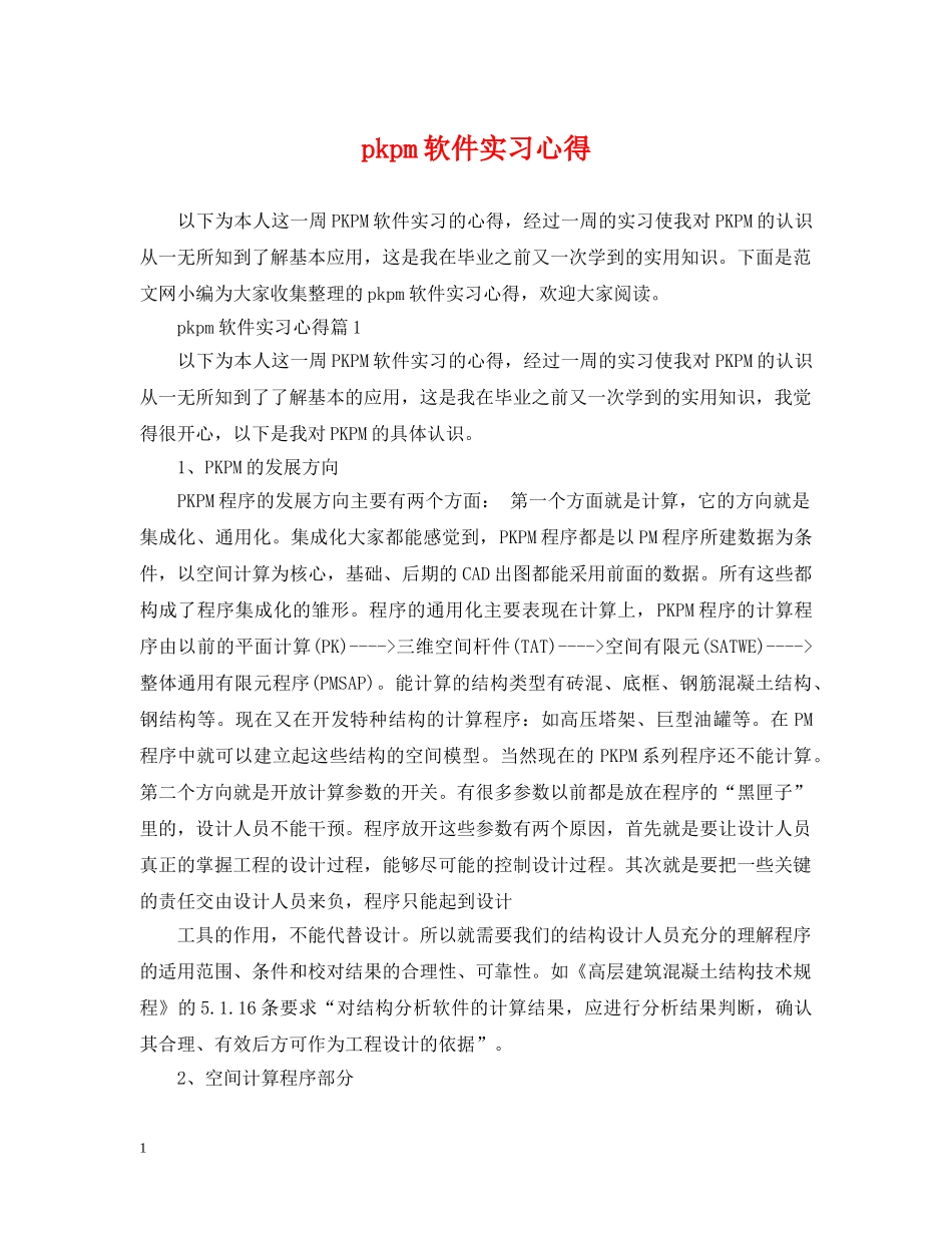 pkpm软件实习心得_第1页