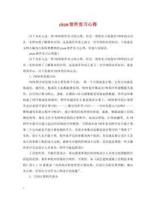 pkpm软件实习心得