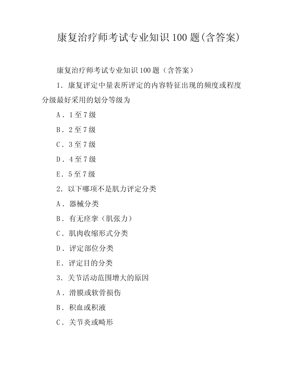 康复治疗师考试专业知识100题(含答案) _第1页