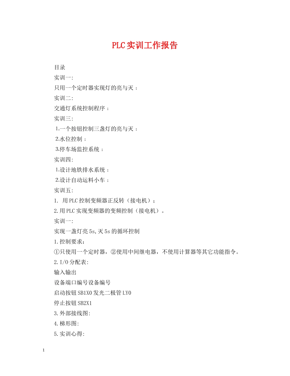 PLC实训工作报告_第1页