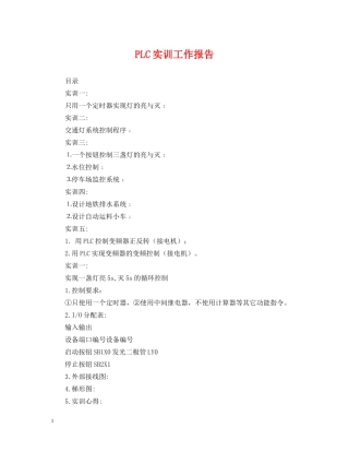 PLC实训工作报告