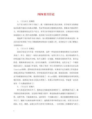 PKPM实习日记