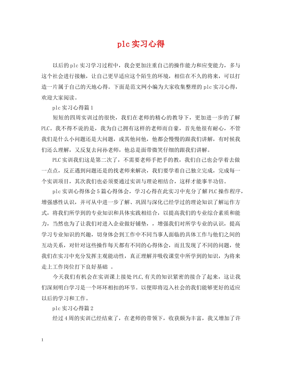 plc实习心得_第1页