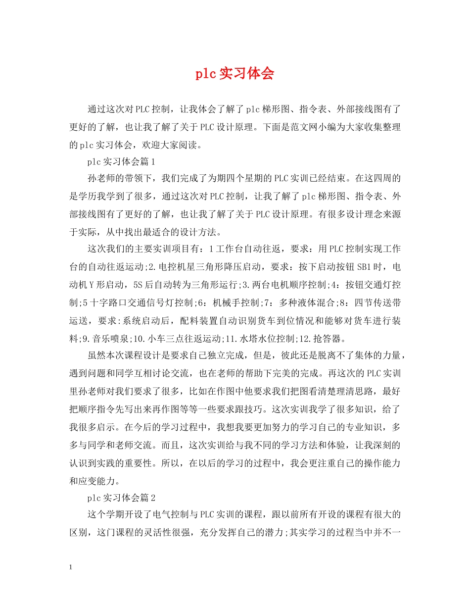 plc实习体会_第1页