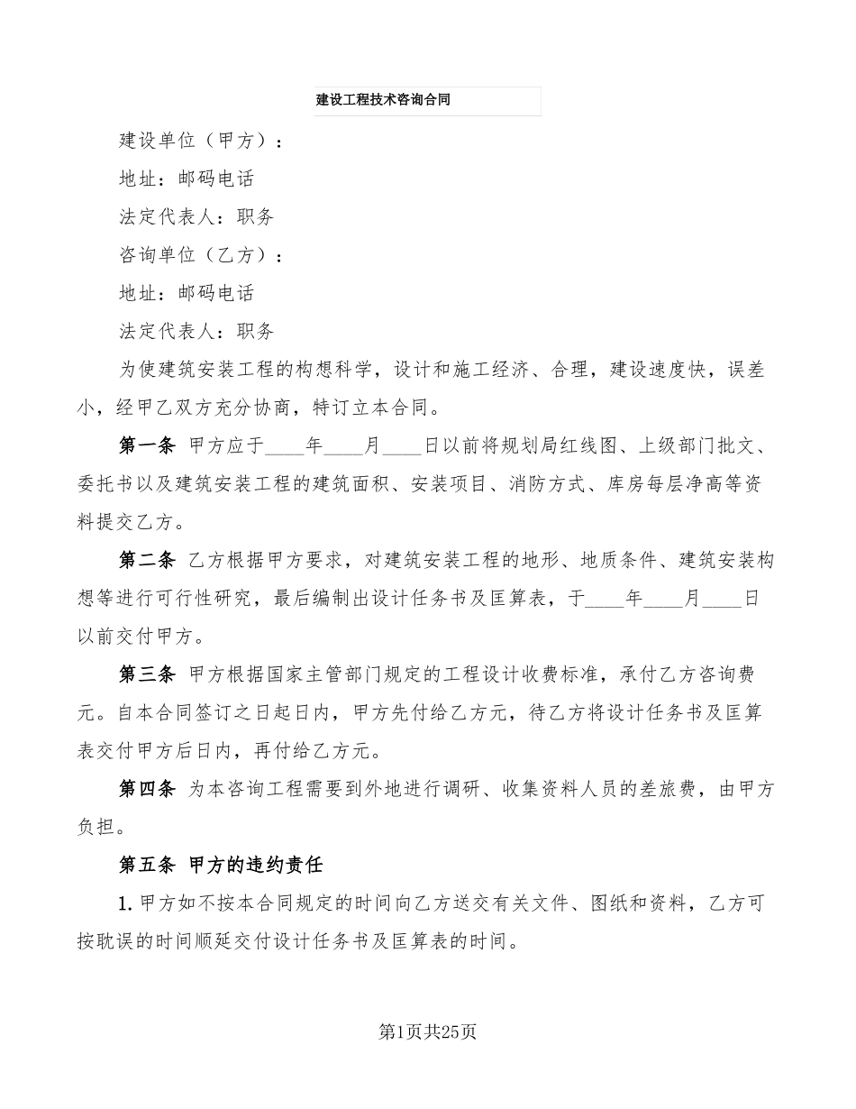 建设工程技术咨询合同11篇_第1页