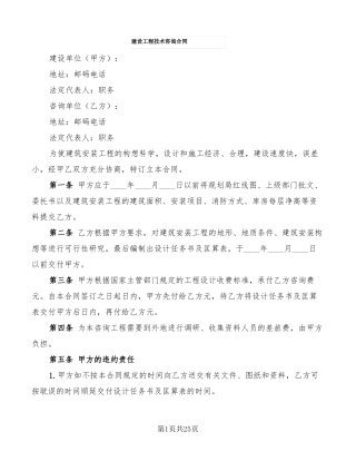 建设工程技术咨询合同11篇